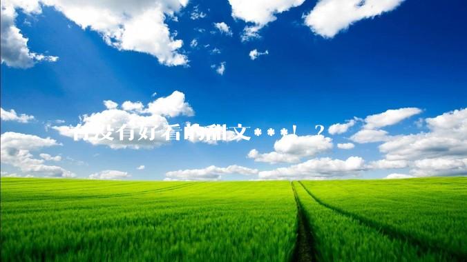 有没有好看的甜文***！？