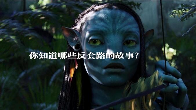 你知道哪些反套路的故事？