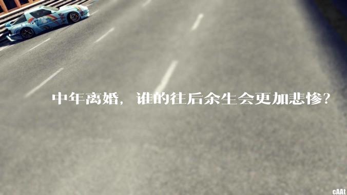 中年离婚，谁的往后余生会更加悲惨？