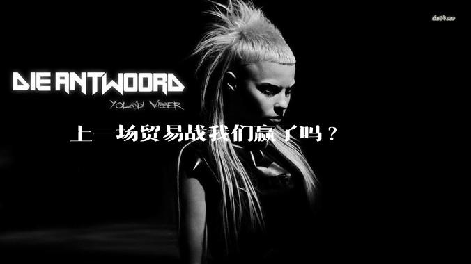 上一场贸易战我们赢了吗?