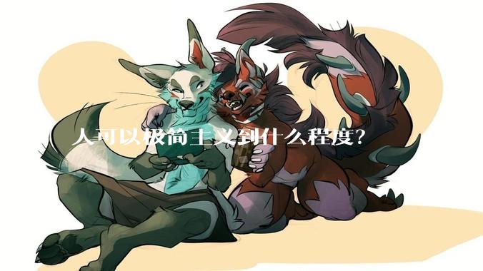 人可以极简主义到什么程度？