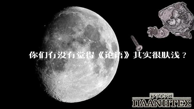 你们有没有觉得《论语》其实很肤浅?