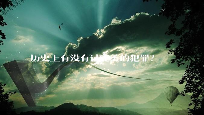 历史上有没有过完美的犯罪？
