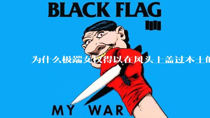 为什么极端女权得以在风头上盖过本土的“妇女能顶半边天”？
