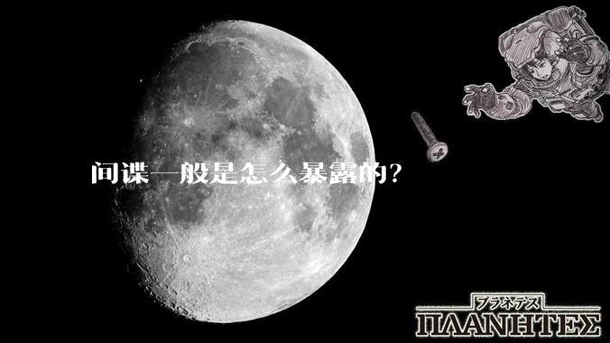 间谍一般是怎么暴露的？