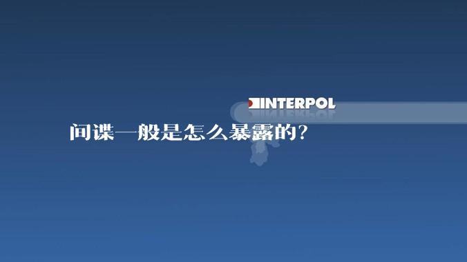 间谍一般是怎么暴露的？