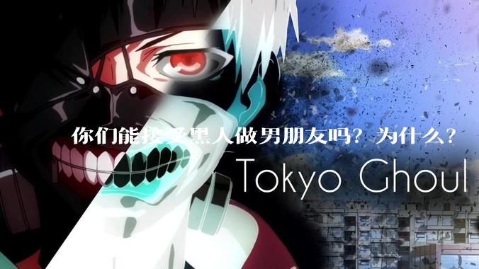 你们能接受黑人做男朋友吗？为什么？
