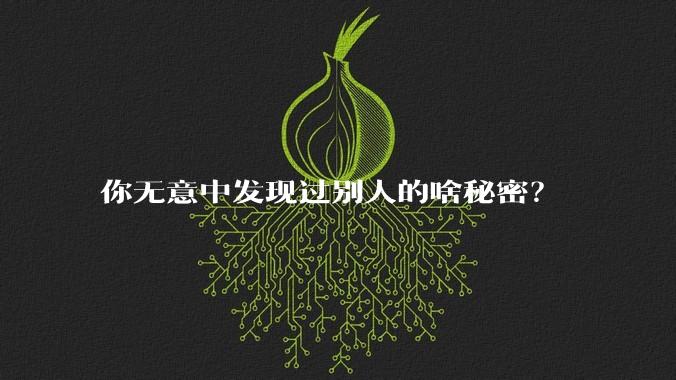 你无意中发现过别人的啥秘密？