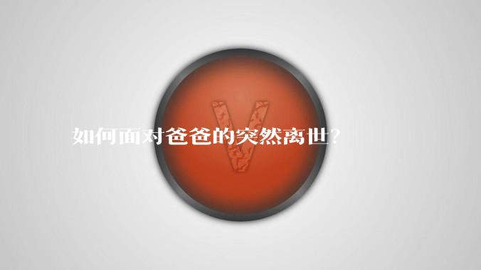 如何面对爸爸的突然离世？