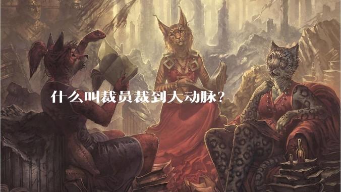 什么叫裁员裁到大动脉？