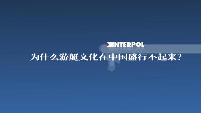 为什么游艇文化在中国盛行不起来？