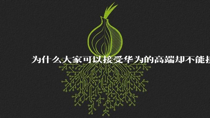 为什么大家可以接受华为的高端却不能接受小米的高价？