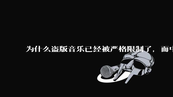 为什么盗版音乐已经被严格限制了，而中国音乐却还是没有发展起来？