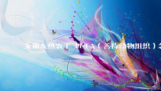 女朋友热衷于 PETA（善待动物组织）怎么办？