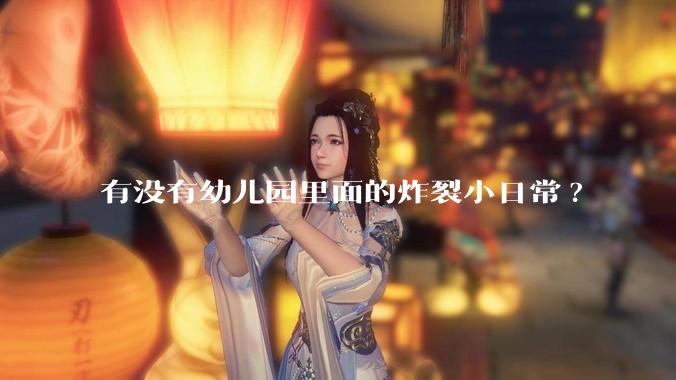 有没有幼儿园里面的炸裂小日常?
