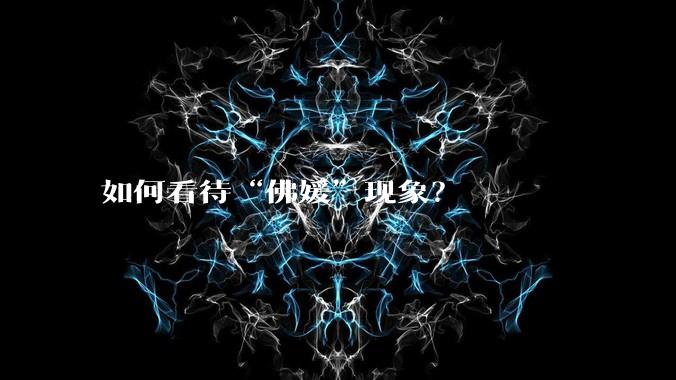 如何看待“佛媛”现象？