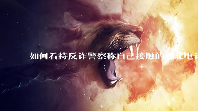 如何看待反诈警察称自己接触的缅北电诈人员案例里，95%的人都是自愿过去的？