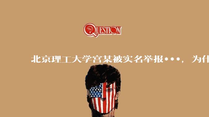 北京理工大学宫某被实名举报***，为什么感觉这么多人似乎站导师这边？