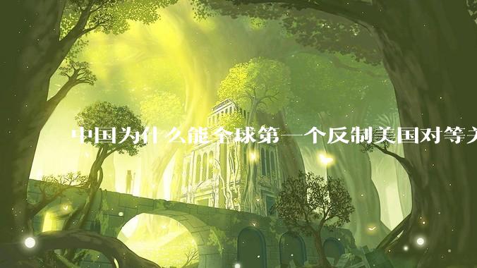 中国为什么能全球第一个反制美国对等关税？释放了哪些信号？