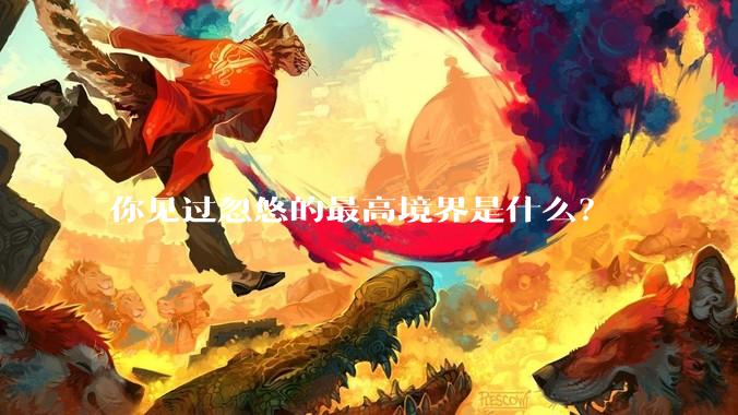 你见过忽悠的最高境界是什么？