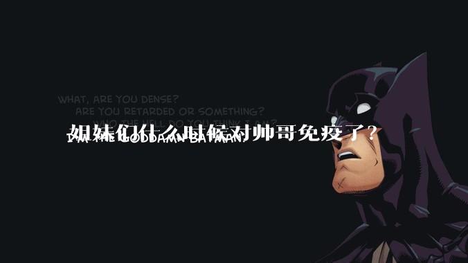 姐妹们什么时候对帅哥免疫了？